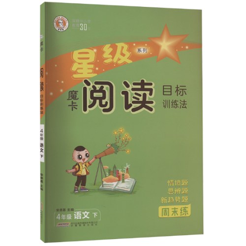 2025春*星级阅读*四年语文*下