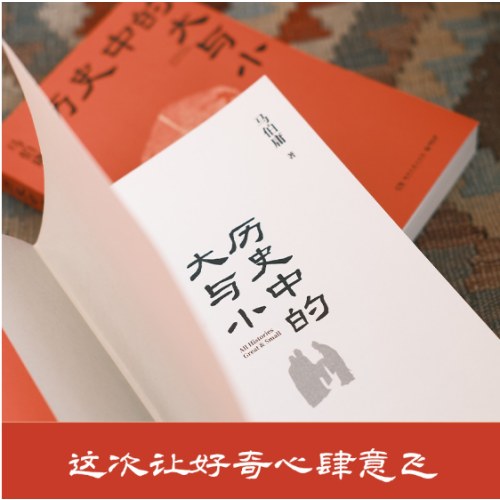 历史中的大与小（马伯庸全新历史随笔集，聊聊历史，谈谈文化，给你们讲几个好玩的事儿）