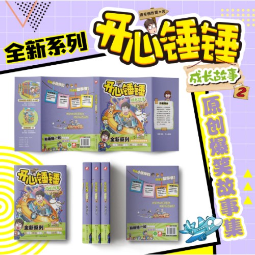 开心锤锤 成长故事2