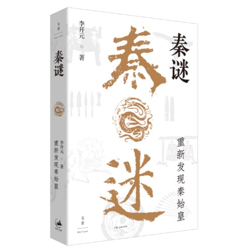秦谜：重新发现秦始皇