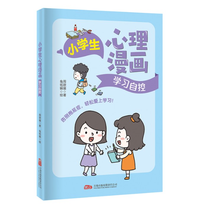 小学生心理漫画-学习自控