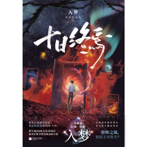 十日终焉9入梦