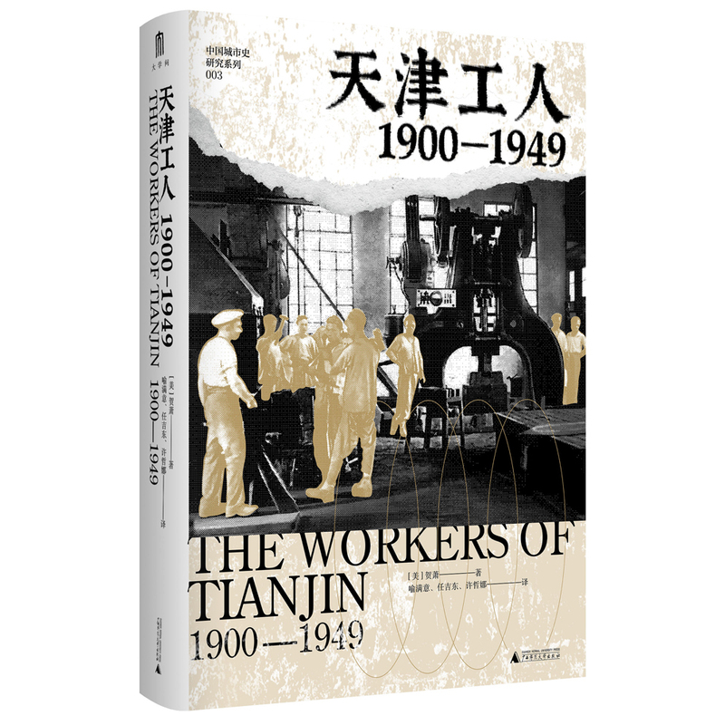天津工人：1900—1949