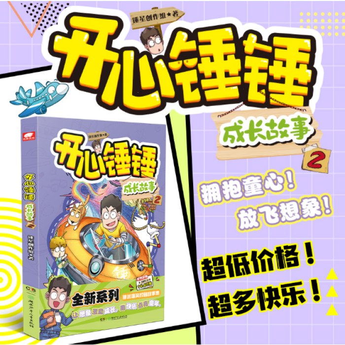 开心锤锤 成长故事2