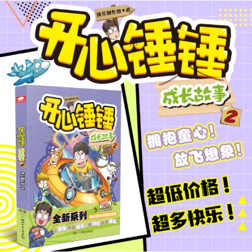 开心锤锤 成长故事2