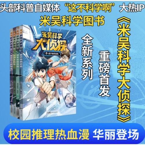 米吴科学大侦探第一辑(共4册)