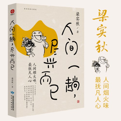 梁实秋人间一趟尽兴而已