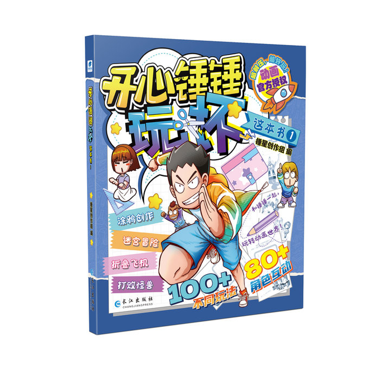 开心锤锤玩坏这本书01