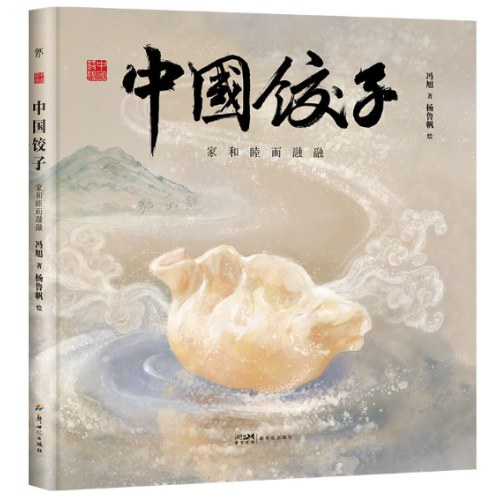 中国符号·中国饺子：家和睦而融融（原创中国传统文化绘本，汉声杂志创始人黄永松先生作序推荐）
