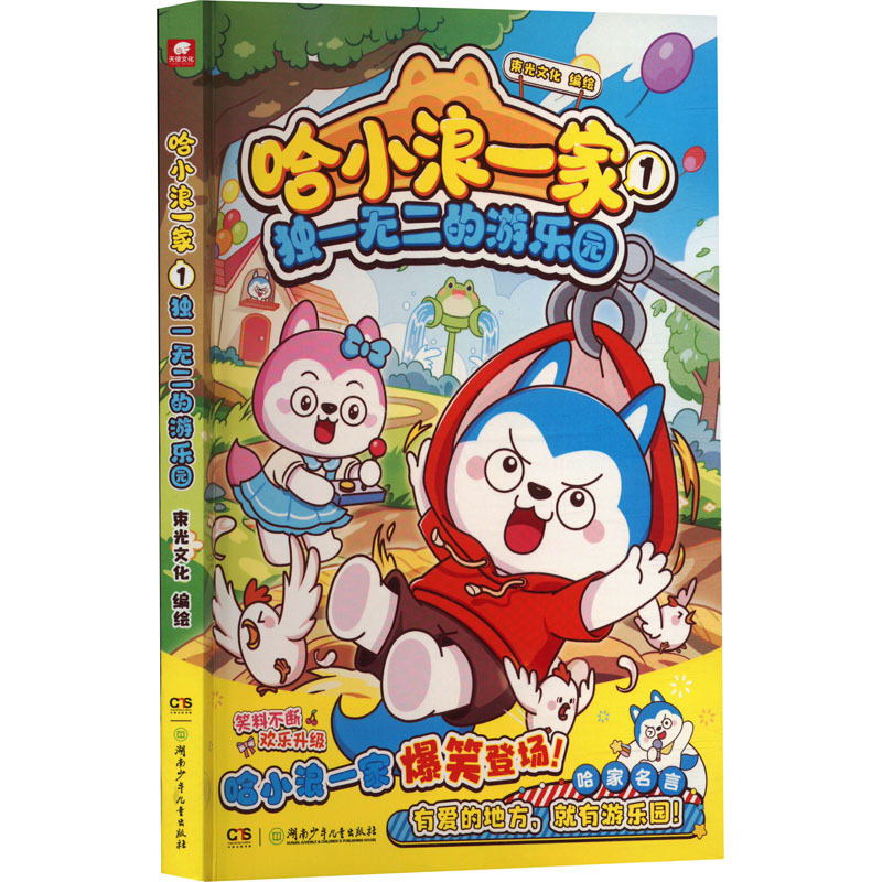 哈小浪一家1独一无二的游乐园