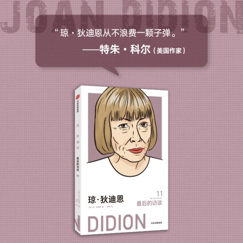 琼·狄迪恩：最后的访谈