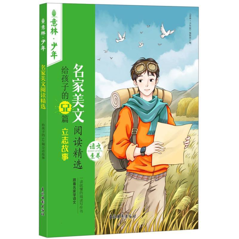 名家美文阅读精选·给孩子的52篇立志故事