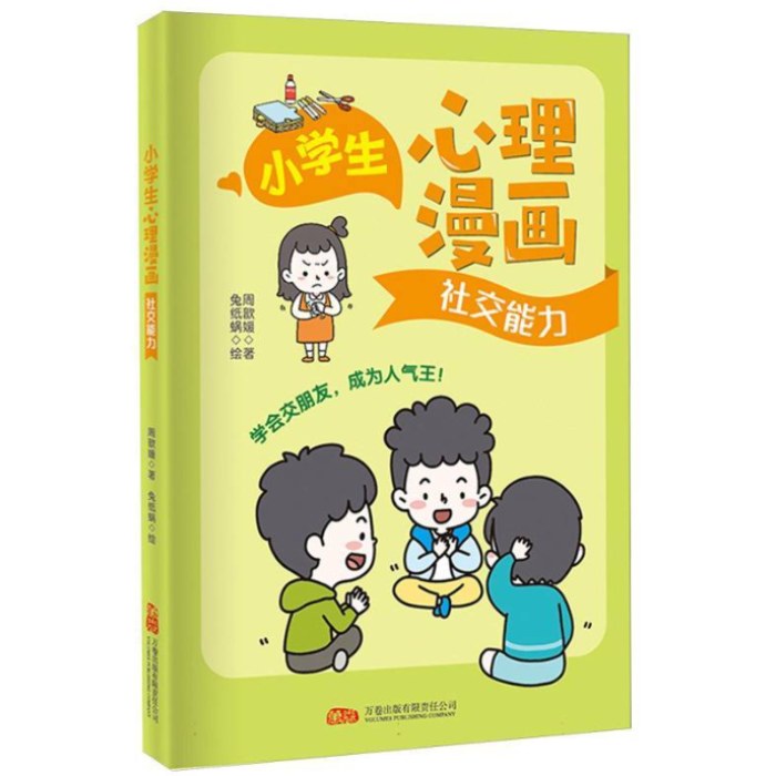 小学生心理漫画-社交能力