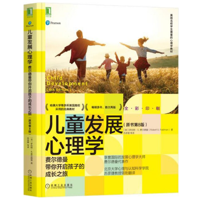 儿童发展心理学：费尔德曼带你开启孩子的成长之旅（原书第8版）