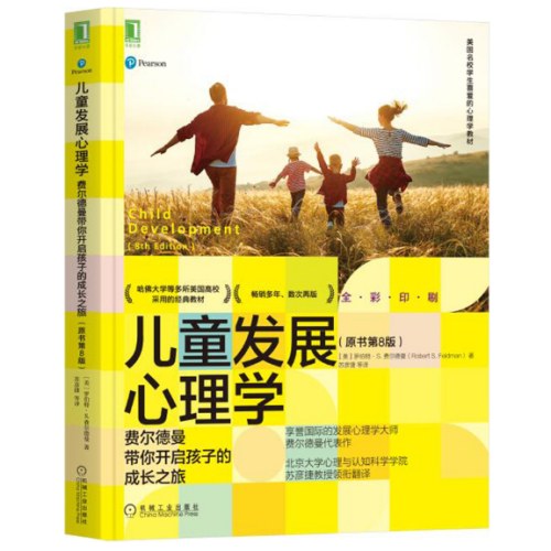 儿童发展心理学：费尔德曼带你开启孩子的成长之旅（原书第8版）
