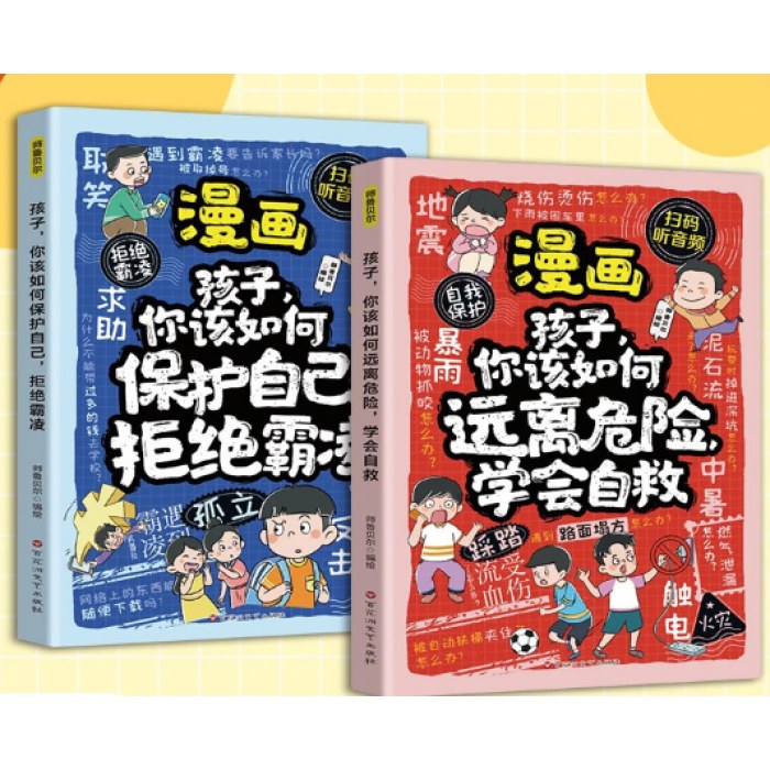 漫画孩子你该如何保护自己，拒绝霸凌+孩子你该如何远离危险，学会自救