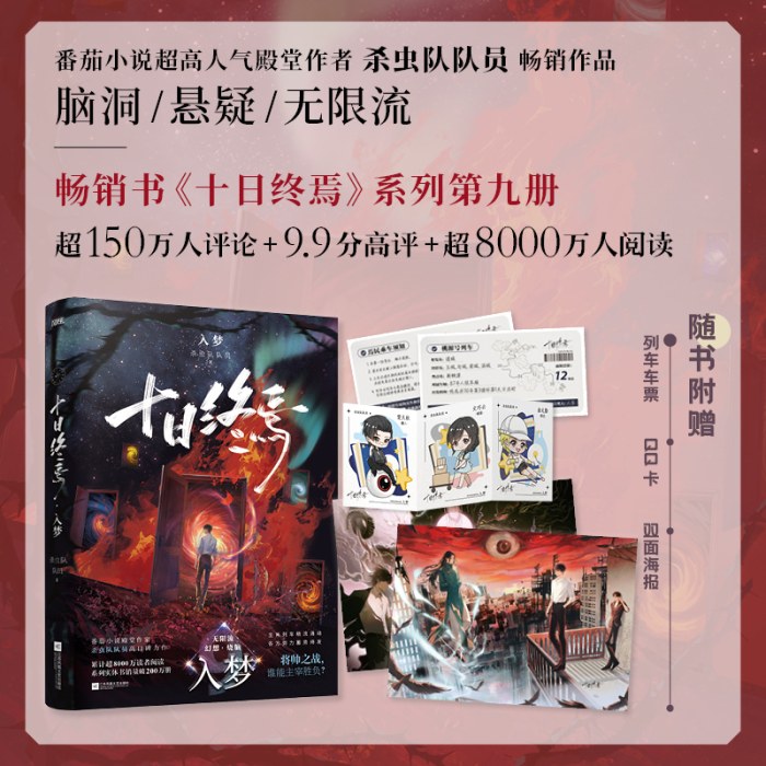 十日终焉9入梦