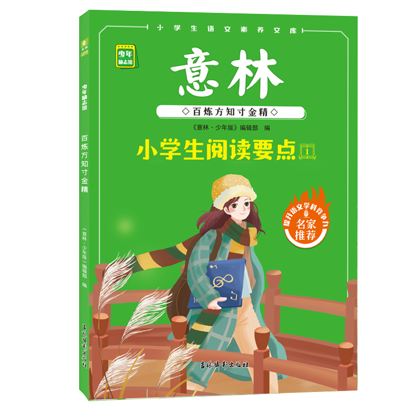 意林少年励志馆：百炼方知寸金精