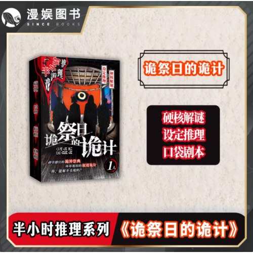 桌游-半小时推理游戏系列-诡祭日的诡计