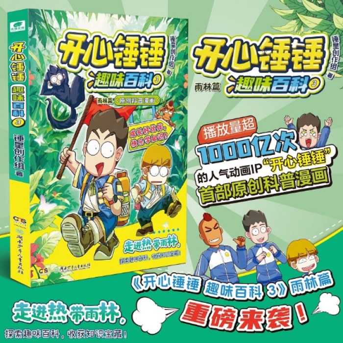 开心锤锤 趣味百科3