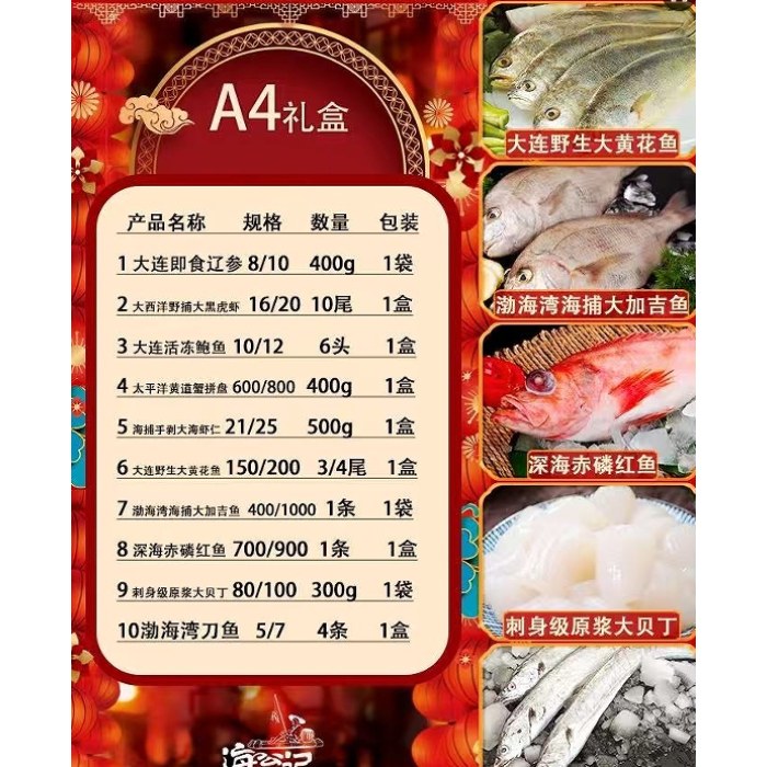 壹网渔海鲜大礼包A4款