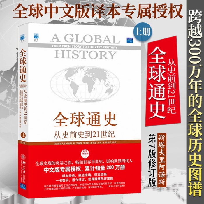 全球通史-从史前史到21世纪(上)(第7版修订版)