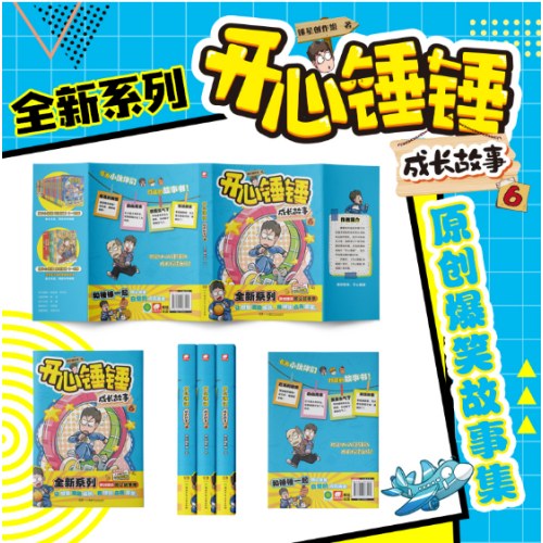 开心锤锤 成长故事6