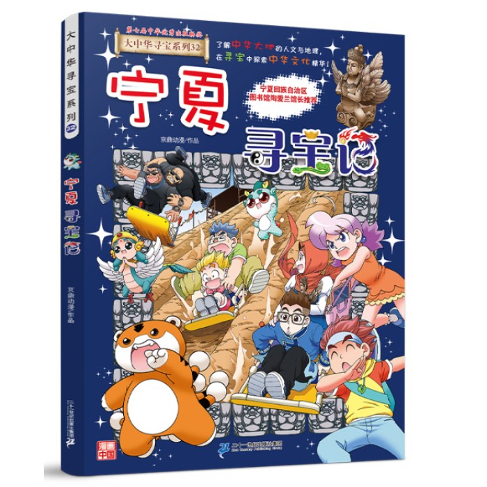 宁夏寻宝记 大中华寻宝系列32