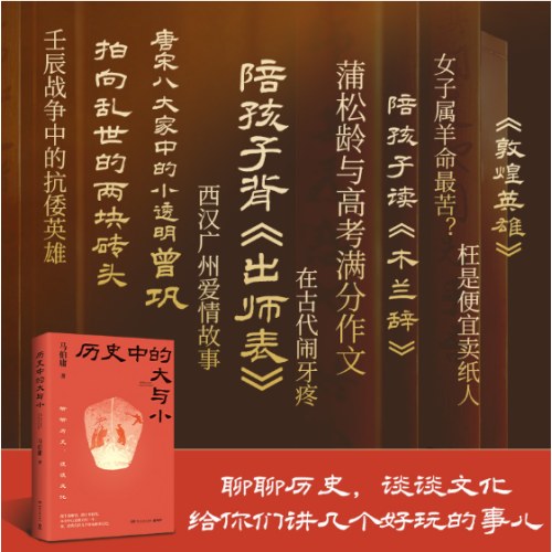历史中的大与小（马伯庸全新历史随笔集，聊聊历史，谈谈文化，给你们讲几个好玩的事儿）