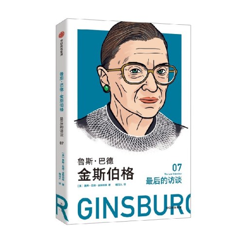 鲁斯·巴德·金斯伯格:最后的访谈