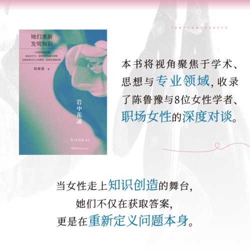岩中花述 她们重新发明知识