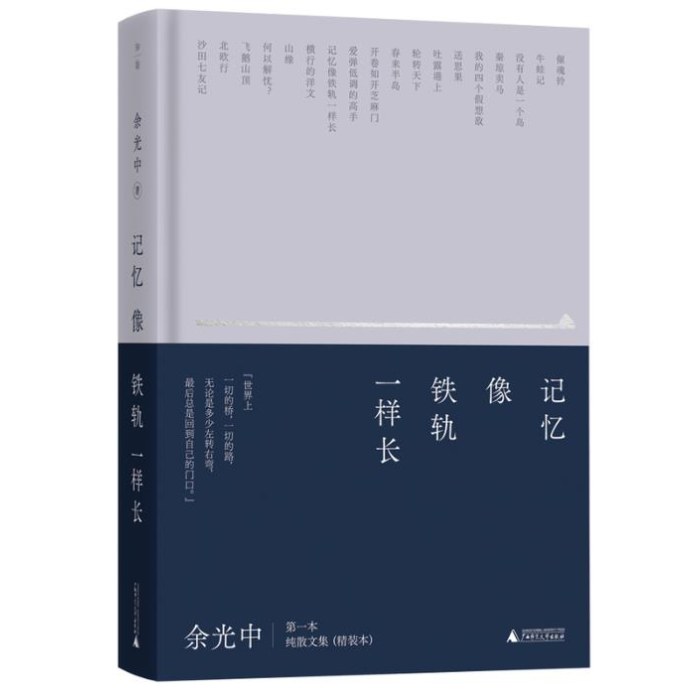 记忆像铁轨一样长