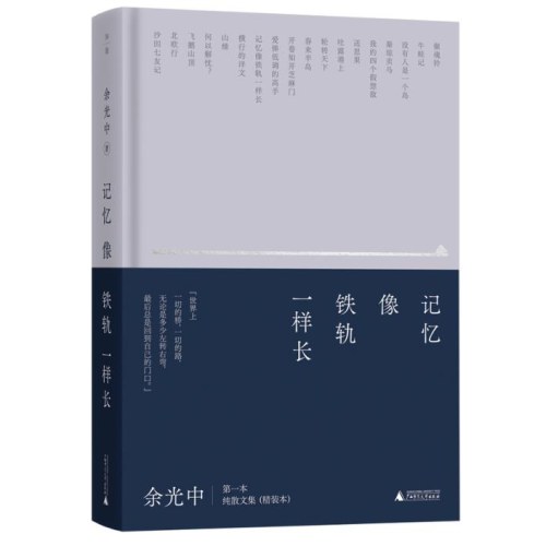 记忆像铁轨一样长