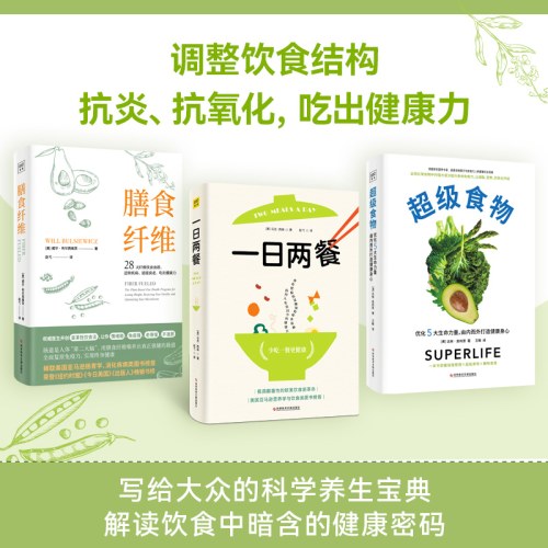 一日两餐 +超级食物+膳食纤维（套装，3册）