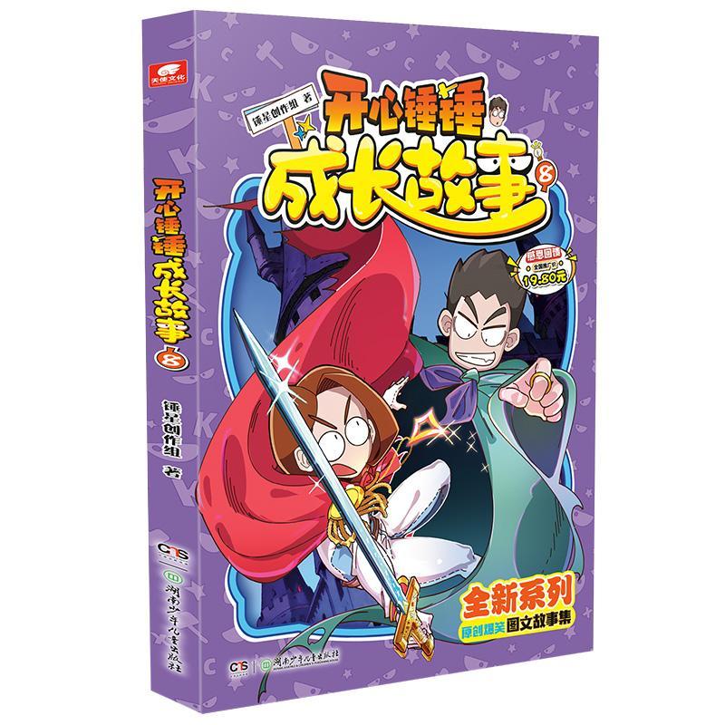 开心锤锤成长故事8