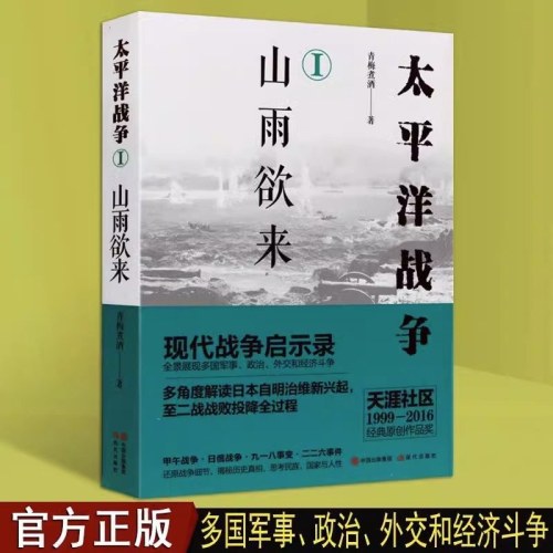 太平洋战争（一）山雨欲来