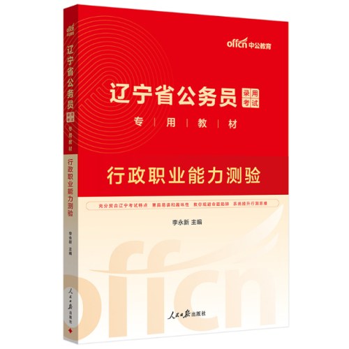 中公2026辽宁省公务员考试教材+真题（行政职业能力测验+申论）共4本
