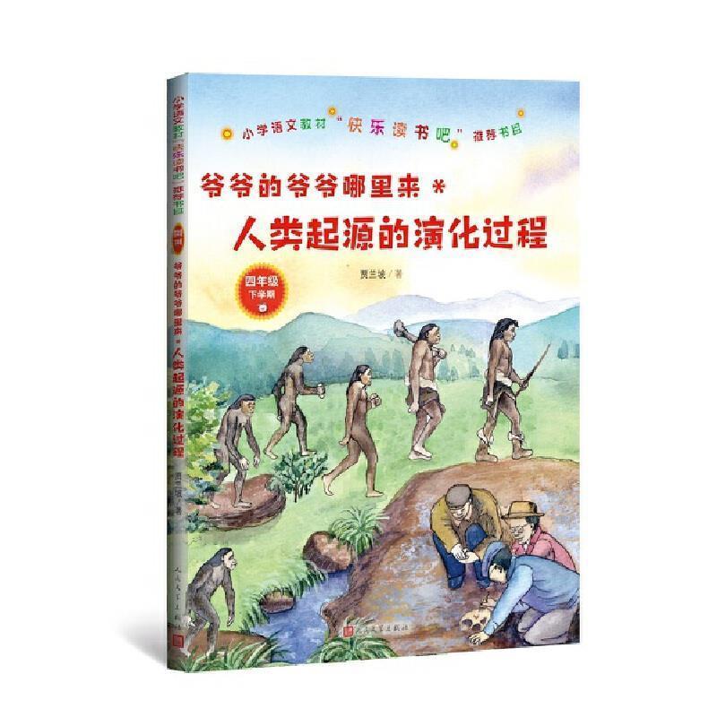 爷爷的爷爷哪里来：人类起源的演化过程