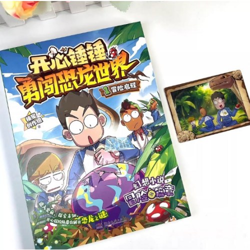 开心锤锤勇闯恐龙世界1：冒险启程