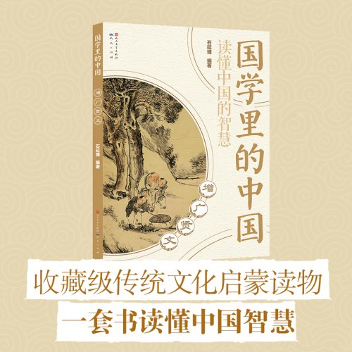 增广贤文(国学里的中国）