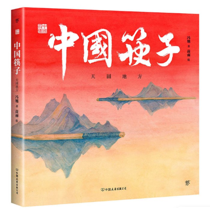 中国符号·中国筷子 : 天圆地方(原创中国传统文化绘本，激发孩子从生活中发现祖先的智慧，文化学者黄永松先生作序推荐)