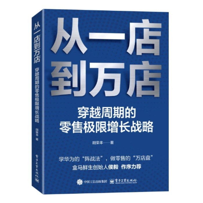从一店到万店：穿越周期的零售极限增长战略