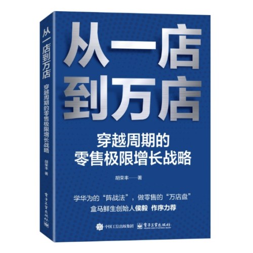 从一店到万店：穿越周期的零售极限增长战略
