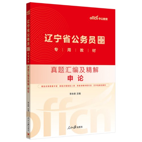 中公2026辽宁省公务员考试教材+真题（行政职业能力测验+申论）共4本