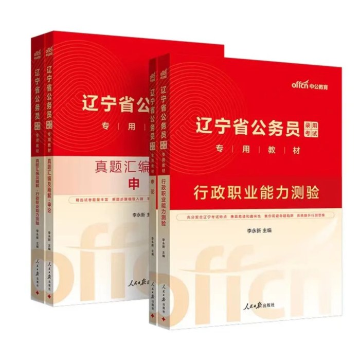 中公2026辽宁省公务员考试教材+真题（行政职业能力测验+申论）共4本