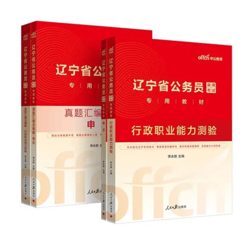 中公2026辽宁省公务员考试教材+真题（行政职业能力测验+申论）共4本