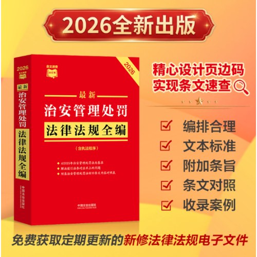 最新治安管理处罚法律法规全编（含执法程序）（2026年版）