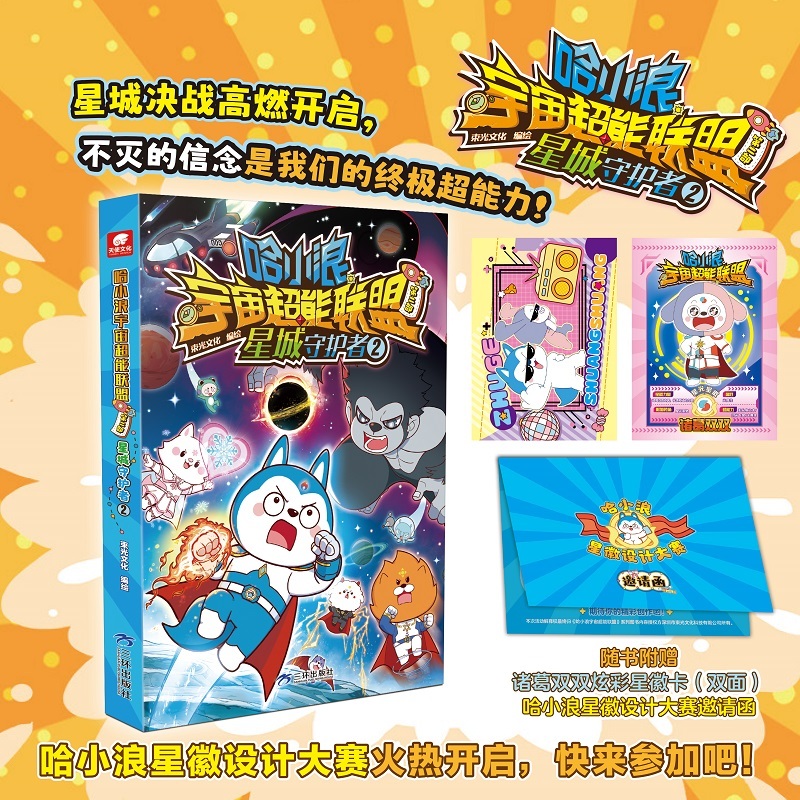 哈小浪宇宙超能联盟第二部星城守护者2