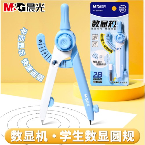晨光圆规学生数显2BACS908N1