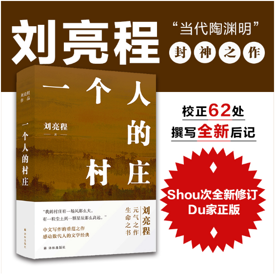 一个人的村庄---刘亮程代表作